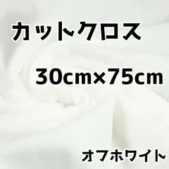 ぬい活　クリスタルボアカットクロス　オフホワイト　30cm×75cm　ぬいぐるみ生地　ソフトボア
