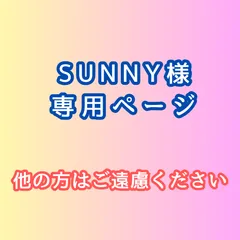 SUNNY様専用ページです。