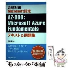 中古】 合格対策Microsoft認定AZ-900:Microsoft Azure