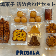 焼き菓子　詰め合わせ　9袋　PRIGELA