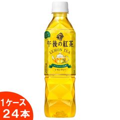 キリン　午後の紅茶　レモンティー　500ml　1ケース（24本）【0029】
