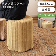 スツール 丸椅子 丸 円形 高さ46 幅42 机 テーブル 椅子 背もたれ無し 人工ラタン ナチュラル サイドテーブル おしゃれ 軽い 北欧 モダン シンプル リゾート