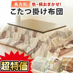 長方形こたつ掛け布団 約185×235cm 色柄おまかせ 新品【SB-481169】のサムネイル