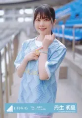 中古】生写真(乃木坂46) 丹生明里/上半身/日向坂46ランダム生写真