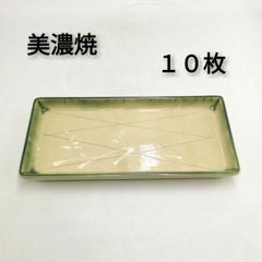 美濃焼　如泉　皿　角皿　長方皿　焼物皿　１０枚セット　新品未使用