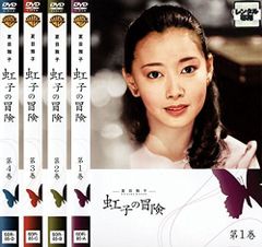 夏目雅子 虹子の冒険 DVD 全4巻セットジャンク品 - メルカリ