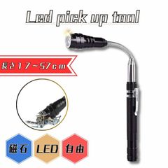 ピックアップツール LEDライト付 伸縮式 SRO-19B 超強力 マグネット マグピック ビス拾い 棒磁石 磁石棒