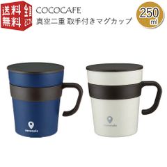 COCOCAFE ココカフェ 真空二重 取手付き マグカップ 250ml フタ 蓋付き 保温 保冷 ステンレス タンブラー マグ コップ カップ