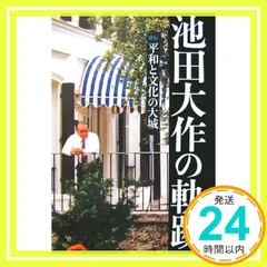 平和への軌跡 プロフィール・池田大作 写真集 1989 サイン入り