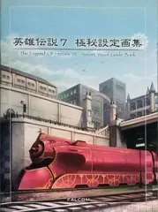 【中古】アニメムック ≪設定資料集≫ 英雄伝説 7 極秘設定画集 特典
