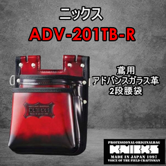 ニックス　KNICKS　腰道具　ADV-201TB-R　レッド　2段腰袋　アドバンガラス革