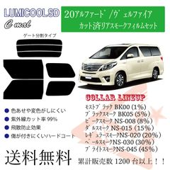 トヨタ 20アルファード/ヴェルファイア リアフィルム スモークフィルム リア分割タイプ