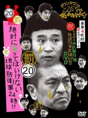 ダウンタウンのガキの使いやあらへんで!! (祝)放送25年突破記念 DVD 初回限定永久保存版 (20)(罰)絶対に笑ってはいけない地球防衛軍24時 [初回限定版 DVD BOX 本編ディスク4枚組+特典ディスク1枚 / デジパック仕様]のサムネイル