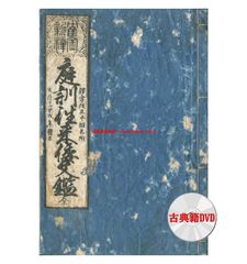 DVD版（JPEG＆PDF）〈鶴金新梓〉庭訓往来倭文鑑（天保6年・2種）