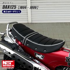 【期間限定特価】 ダックス125　JB04 JB06　NOI WATDAN24（ノイ ワットダン24）　GMP-NH0050　ローダウン タックロールシート　ブラック/ホワイトパイピング