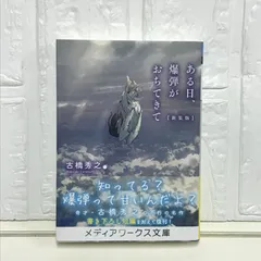 2025年最新】ある日、爆弾がおちてきての人気アイテム - メルカリ 2025年最新】ある日、爆弾がおちてきての人気アイテム - メルカリ