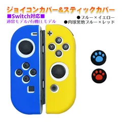 Nintendo Switch 有機ELモデルOK ジョイコンカバー＆アナログスティックカバー 2点セット 保護カバー Joy-Con ジョイコン シリコンカバー　スティック用：E黒肉球レッド/ブルー　ジョイコン用：ブルー／イエロー