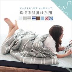 Sシングル 洗えるオールシーズン素材ピーチスキン肌掛布団 カバー要らず