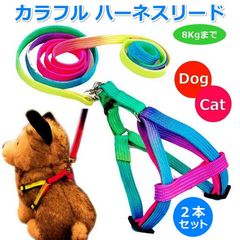 犬 猫 ハーネス リード セット 一体型 小型犬 おしゃれ かわいい レインボー 【2本セット】