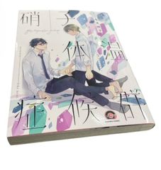 硝子体温症候群 コミックス