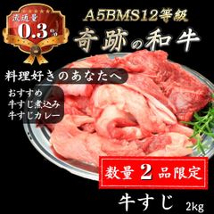 【トロけるスジ肉】A5BMS12等級黒毛和牛牛すじ2kg 煮込みカレー サステナ