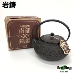 2025年最新】南部 鉄瓶 盛岡 岩鋳の人気アイテム - メルカリ