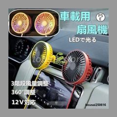 車用 カー用品 扇風機 風量調整可能 LEDで光る 静音 強力 循環 12V USB電源 冷房 送風 小型 エアコン 普通車 軽自動車 車内 車載