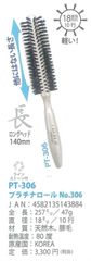 プラチナロールブラシ ロングヘッド140mm　PT-306