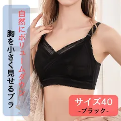 大きな胸を小さく見せるブラ 着痩せブラ 胸が小さく見えるブラ ブラック 40