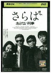 DVD さらば あぶない刑事 舘ひろし 柴田恭兵 浅野温子 レンタル落ち ZV00014a