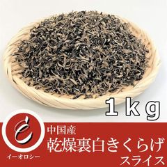 中国産 乾燥きくらげ  ( 裏白きくらげスライス 1kg ) 【M68】