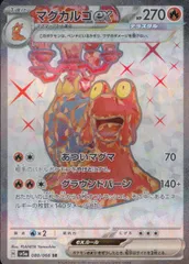 080/066/SV5A/B/SR マグカルゴexのサムネイル