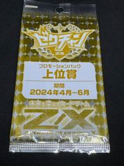 ゼクス　Z/X　ゼクチャン　プロモーションパック　上位賞　2024年4月～6月　店頭併売品
