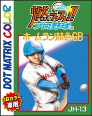 【即納可能】【新品】【GB】燃えろ!! プロ野球 ホームラン競争 GB【宅配便送料無料】