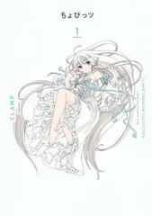 CLAMP PREMIUM COLLECTION ちょびっツ(1) (KCデラックス)