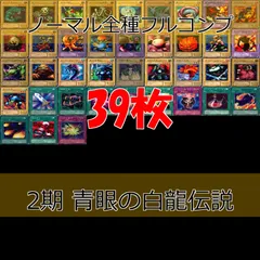 nvq23 26 LEGEND OF BLUE EYES WHITE DRAGON 青眼の白龍伝説 2期 ノーマル全種類 フルコンプ 被り無しコレクション  遊戯王 セミコンプ 