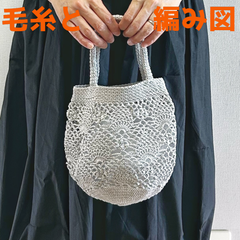 編み物キット ウォッシュコットンクロッシェで編むパイナップル模様のミニバッグ 春夏毛糸  かぎ針編み コットン ハマナカ