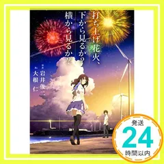 2024年最新】打ち上げ花火 下から見るか 横から見るかグッズの人気 