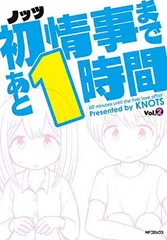 初情事まであと1時間 2 (MFコミックス フラッパーシリーズ)