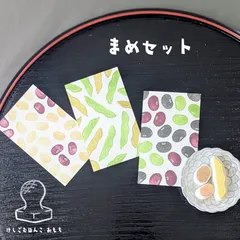 消しゴム はんこ まめ セット