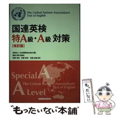 【中古】 国連英検Ｄ級突破 〔２００５年〕/三修社/ＮＣＢ英会話教習所 楽天市場】三修社 CD付国連英検C級突破/三修社/NCB英会話