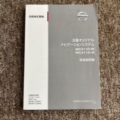 取扱説明書　日産　ナビ　MC311D-W、MC311D-A　2011年4月発行