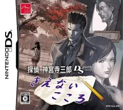 【中古】ニンテンドーDSソフト 探偵神宮寺三郎DS きえないこころ
