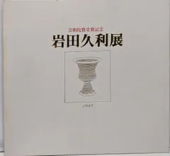 2025年最新】岩田久利の人気アイテム - メルカリ