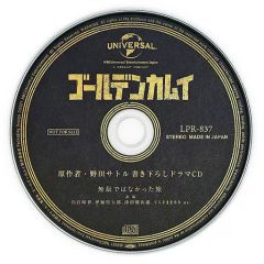 [중고] 애니메이션계 CD 골든카무이 제7권~제9권 연동 구입 특전 드라마 CD[낭비가 아니었던 여행]
