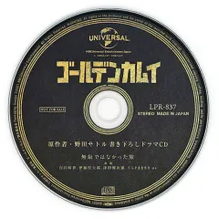 ゴールデンカムイ 原作者・野田サトル書き下ろしドラマCD「無駄ではなかった旅」 第三期Blu-ray&DVD連動購入特典 「原作者・野田サトル書き下ろし