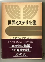 2024年最新】世界ミステリ全集の人気アイテム - メルカリ