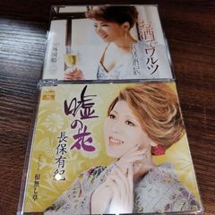 長保有紀「嘘の花」「お酒でワルツ」中古シングルCD　2枚セット　演歌/歌謡曲　管理番号054