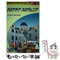 【4870】地球の歩き方 A 34(2009～2010年版) (クロアチア/スロ Amazon.co.jp: クロアチア : 地球の歩き方編集室: 本