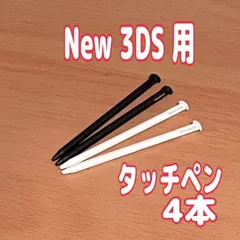 NEW 3DS 専用　タッチペン 4本セット 白黒　互換品 ニンテンドー